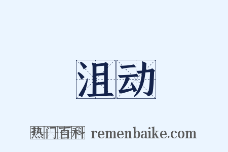 沮动是什么意思的图片